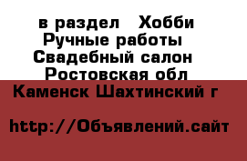  в раздел : Хобби. Ручные работы » Свадебный салон . Ростовская обл.,Каменск-Шахтинский г.